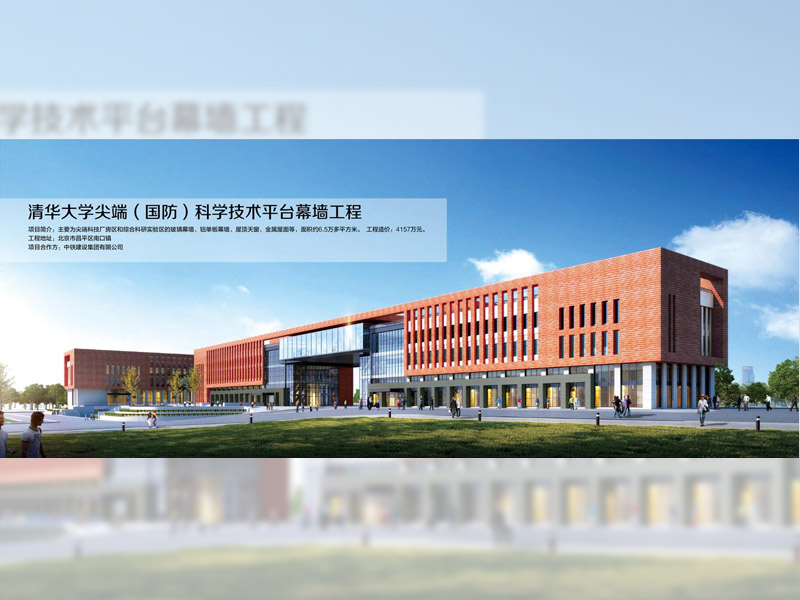 清華大學尖端(國防)科技技術(shù)平臺幕墻工程